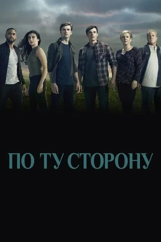 По ту сторону постер - смотреть онлайн
